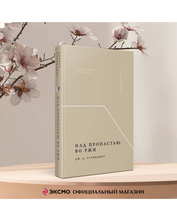 Над пропастью во ржи