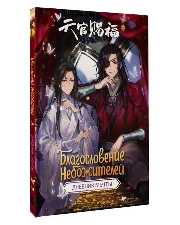 Благословение небожителей. Дневник мечты