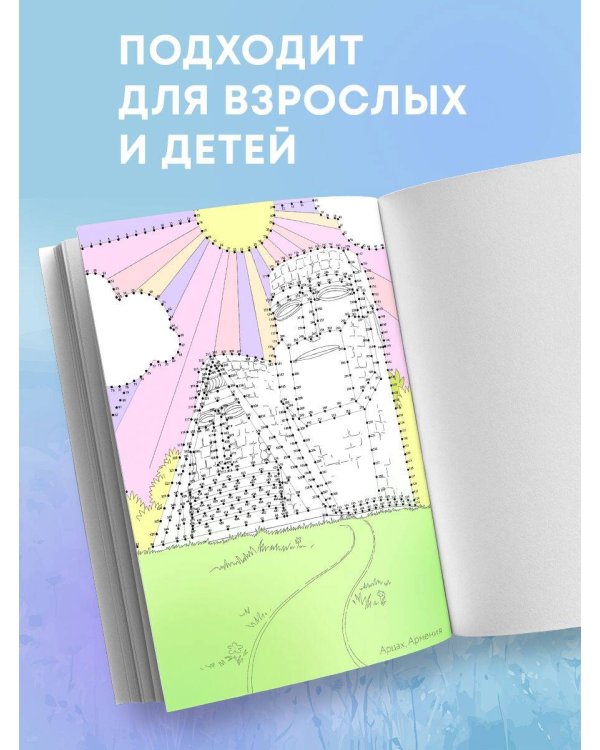 Путешествия. Рисуем по точкам (новое оформление)