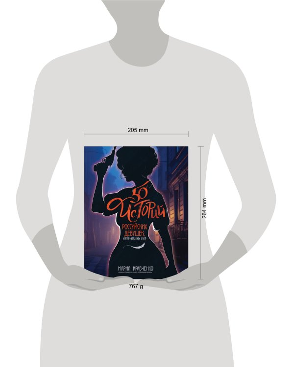 50 историй российских девушек, изменивших мир