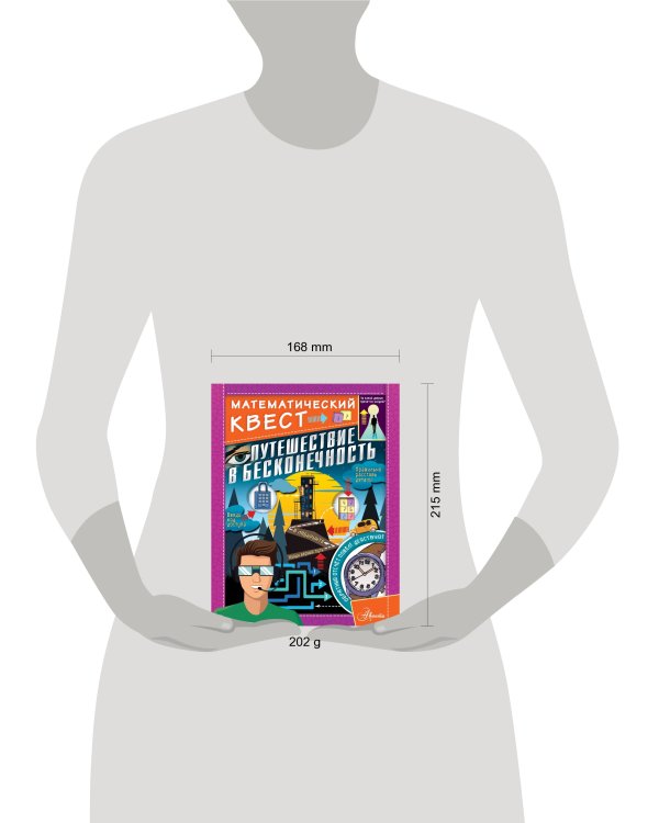 Путешествие в бесконечность