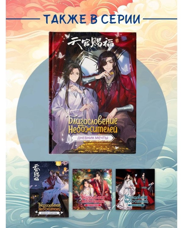 Благословение небожителей. Дневник мечты