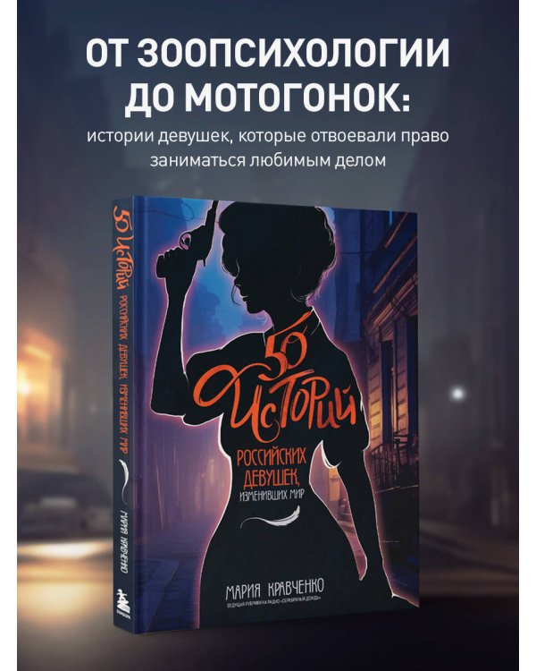 50 историй российских девушек, изменивших мир