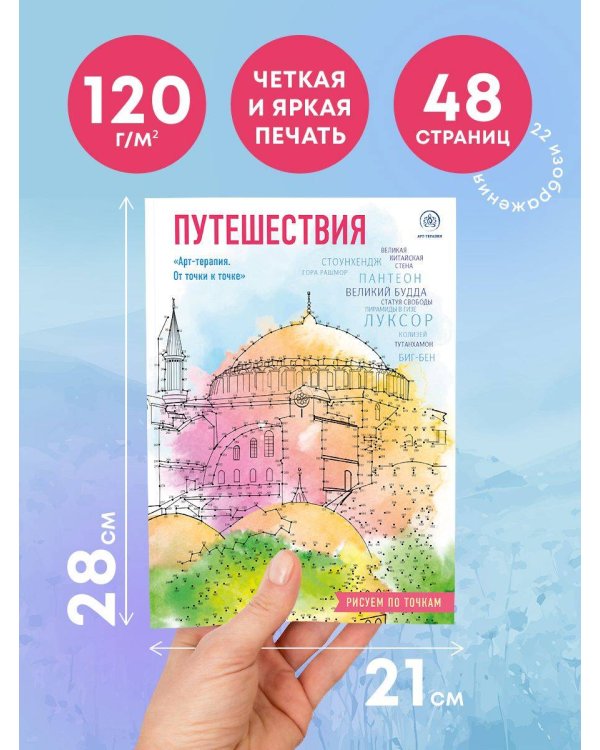 Путешествия. Рисуем по точкам (новое оформление)