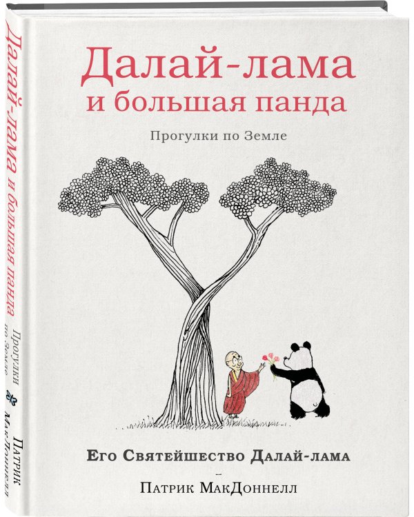 Далай-лама и большая панда. Прогулки по Земле