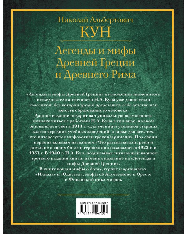 Легенды и мифы Древней Греции и Древнего Рима