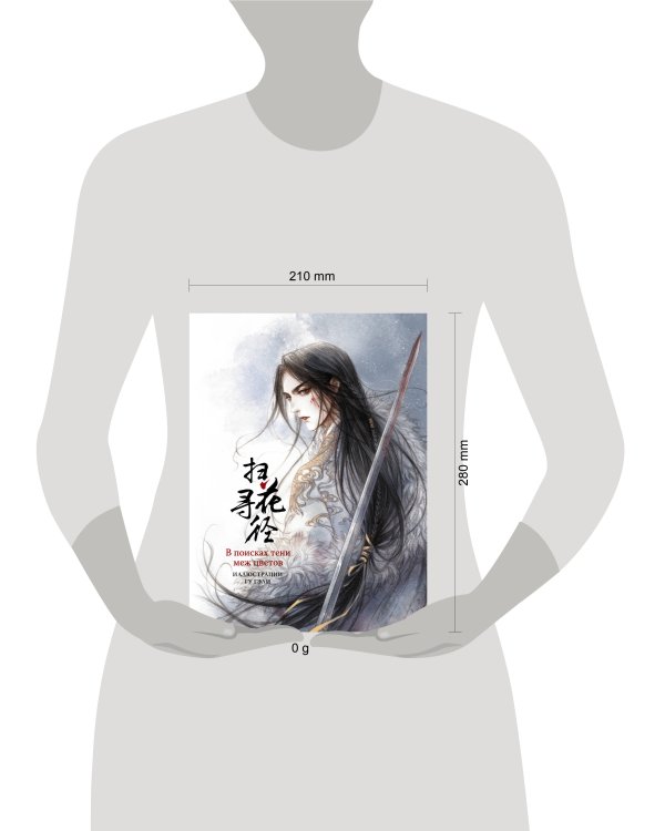 В поисках тени меж цветов. Иллюстрации Гу Гэли