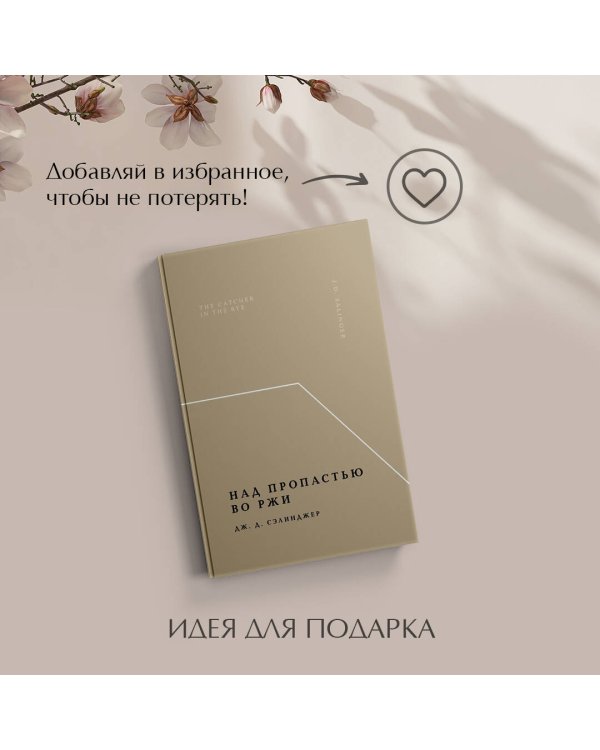 Над пропастью во ржи