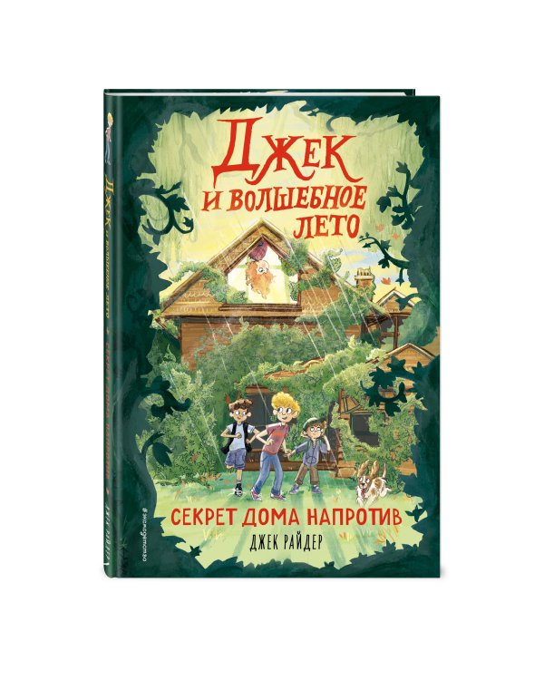 Секрет дома напротив (#1)