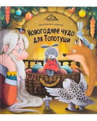 Уютные книжки. Новогоднее чудо для Топотуши