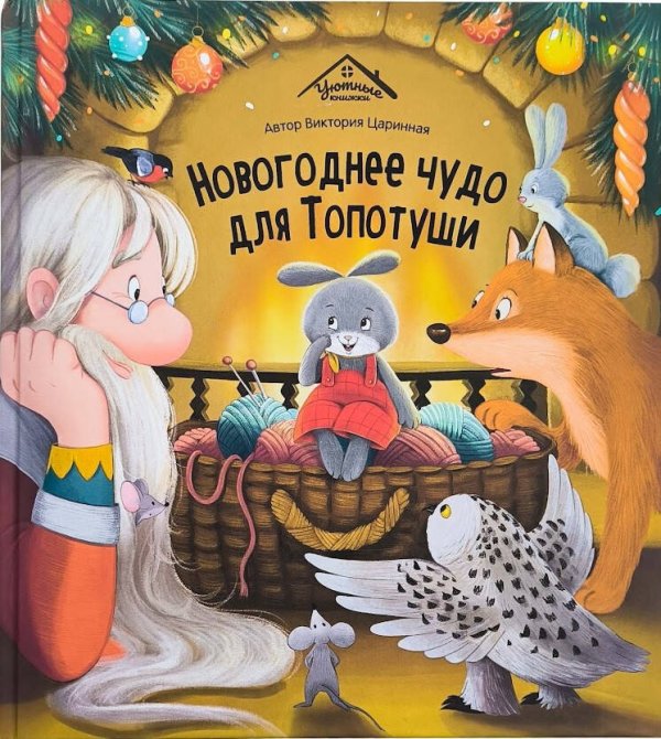 Уютные книжки. Новогоднее чудо для Топотуши