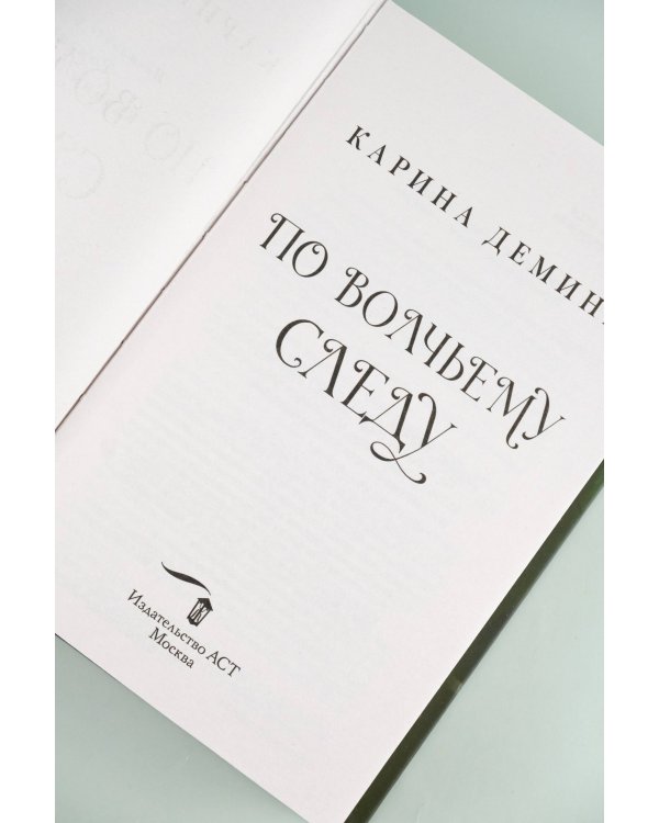 По волчьему следу