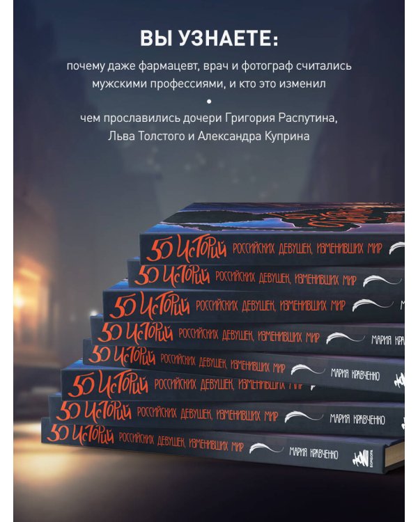 50 историй российских девушек, изменивших мир