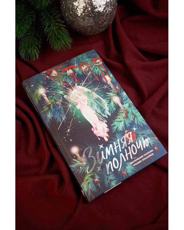 Зимняя полночь