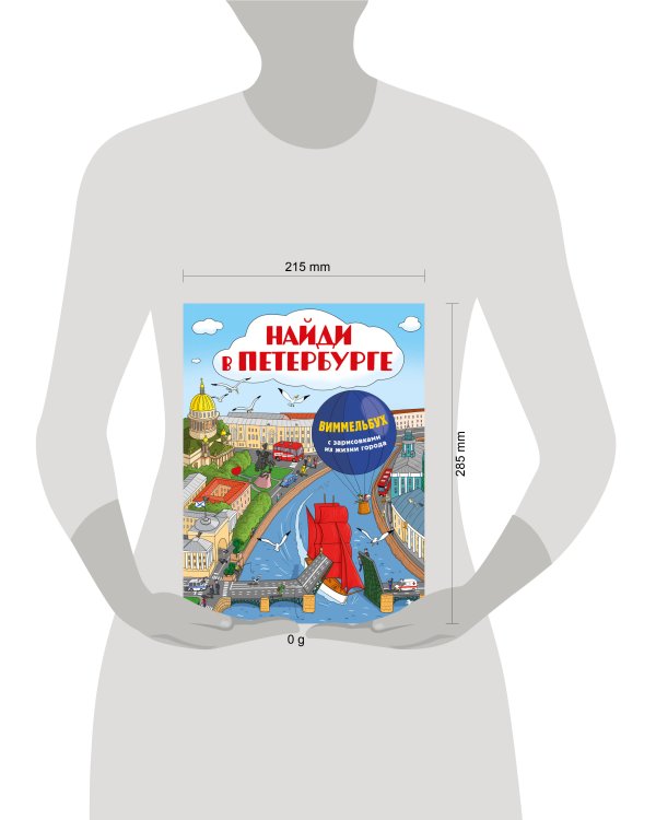 Найди в Петербурге. Виммельбух с зарисовками из жизни города