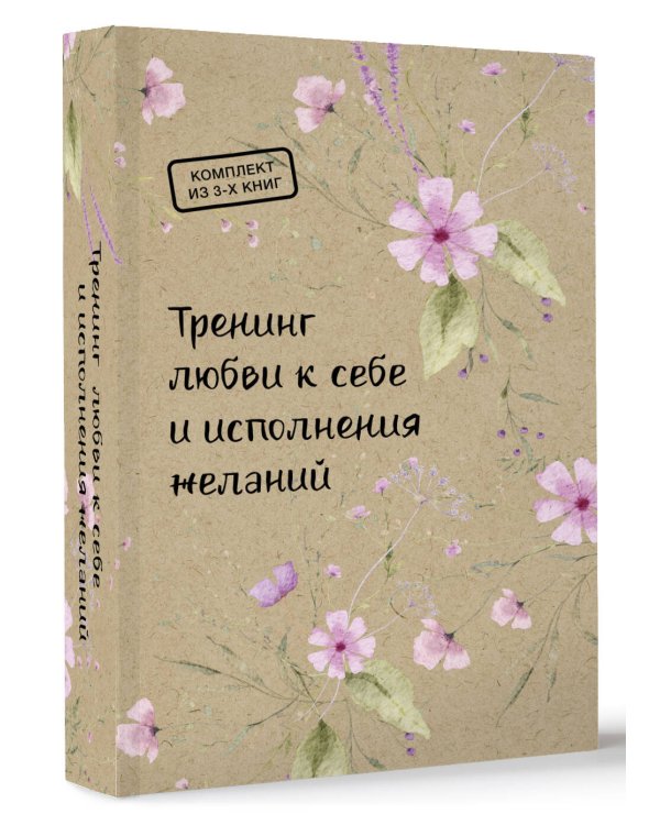 Тренинг любви к себе и исполнения желаний