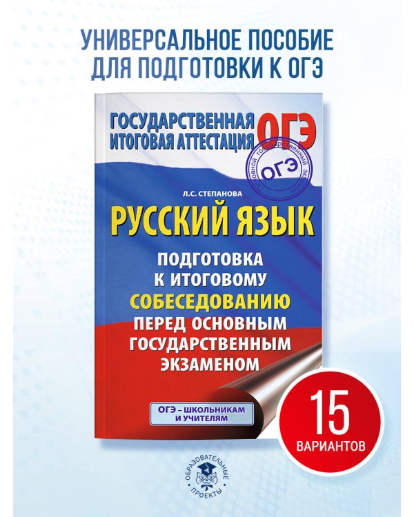 ОГЭ. Русский язык. Подготовка к итоговому собеседованию перед основным государственным экзаменом