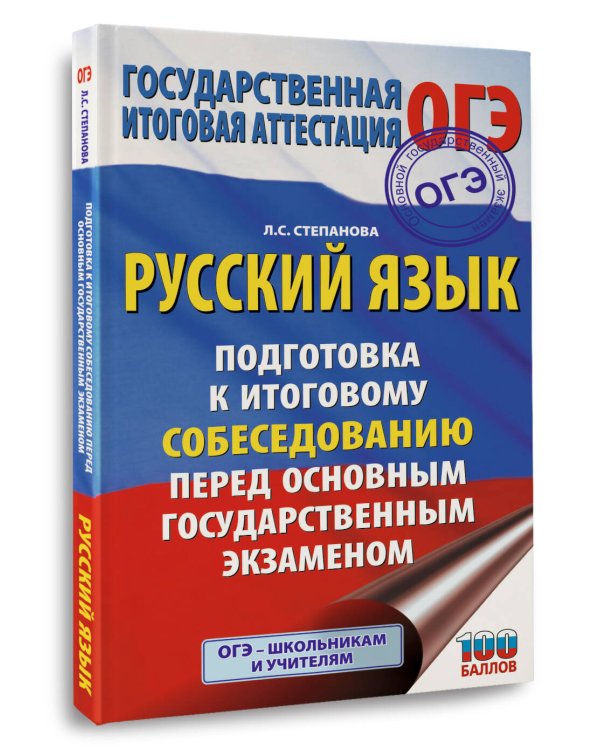 ОГЭ. Русский язык. Подготовка к итоговому собеседованию перед основным государственным экзаменом