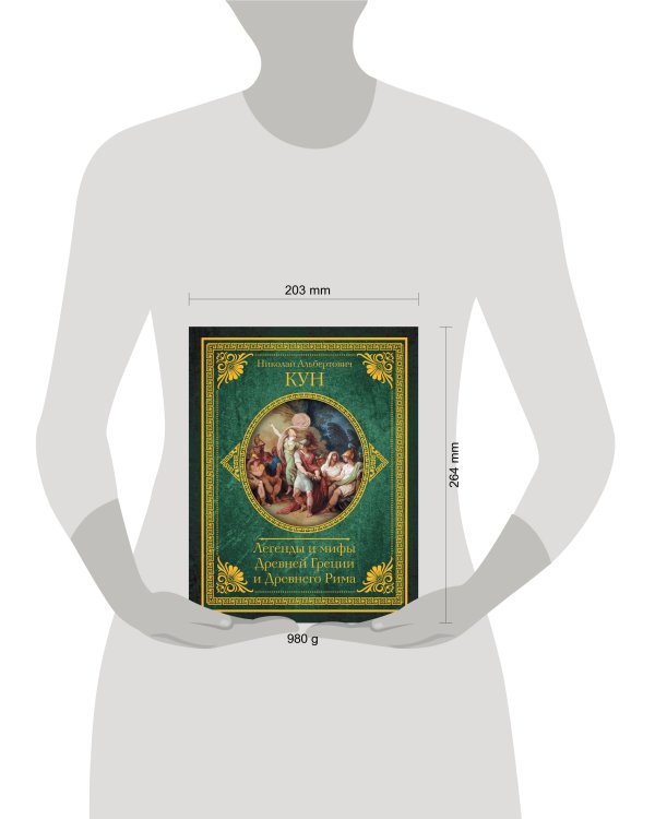 Легенды и мифы Древней Греции и Древнего Рима