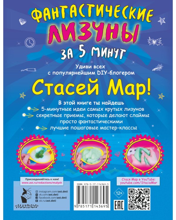 Фантастические лизуны за 5 минут от Стаси Мар