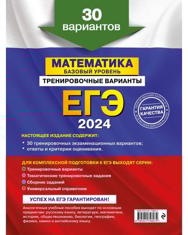 ЕГЭ-2024. Математика. Базовый уровень. Тренировочные варианты. 30 вариантов