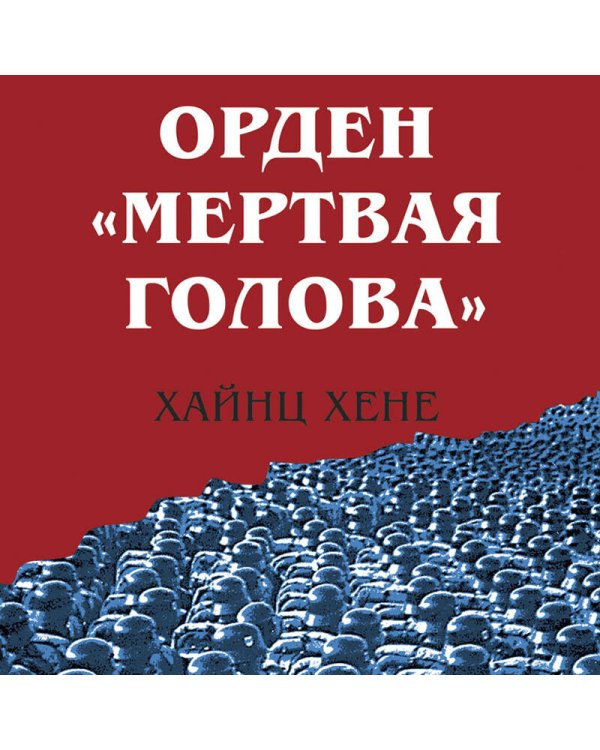 Орден «Мертвая голова»