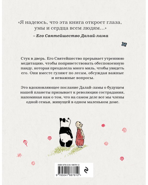 Далай-лама и большая панда. Прогулки по Земле