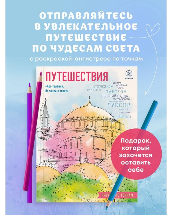 Путешествия. Рисуем по точкам (новое оформление)