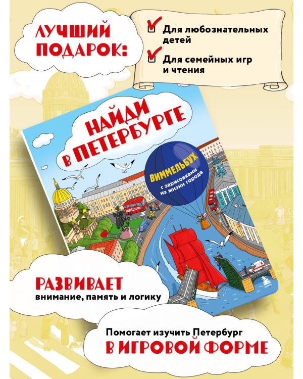 Найди в Петербурге. Виммельбух с зарисовками из жизни города