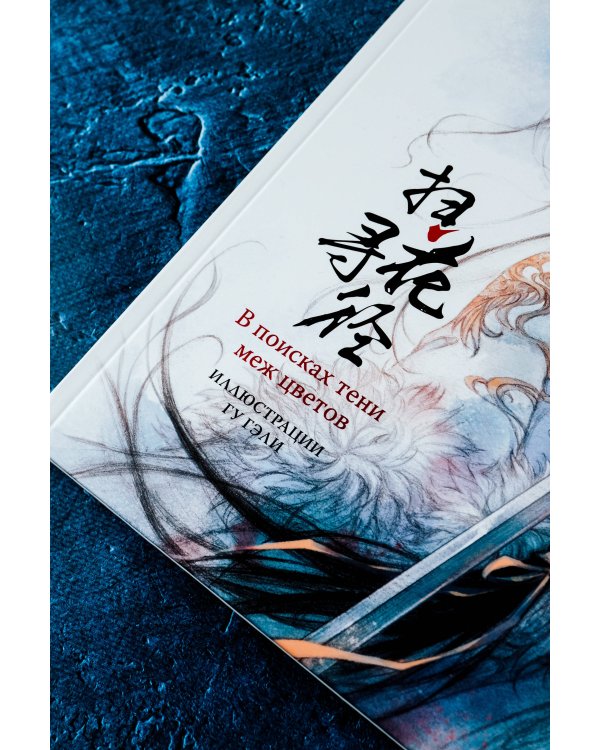 В поисках тени меж цветов. Иллюстрации Гу Гэли