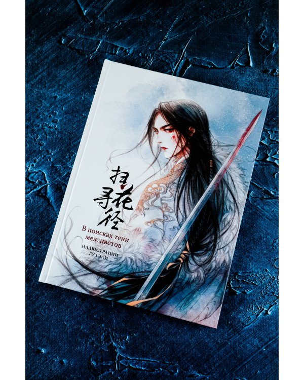 В поисках тени меж цветов. Иллюстрации Гу Гэли