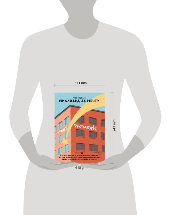Миллиард за мечту, или Как дерзость и непомерные амбиции Адама Неймана построить новое общество обернулись крахом империи WeWork