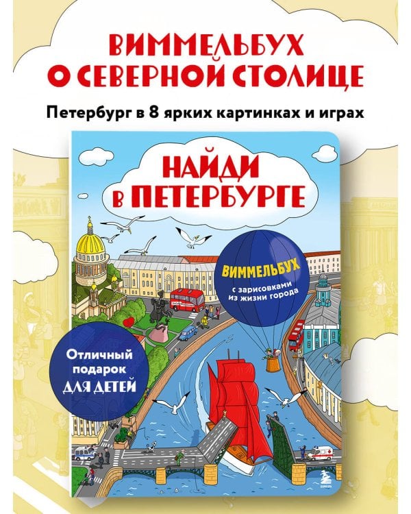 Найди в Петербурге. Виммельбух с зарисовками из жизни города