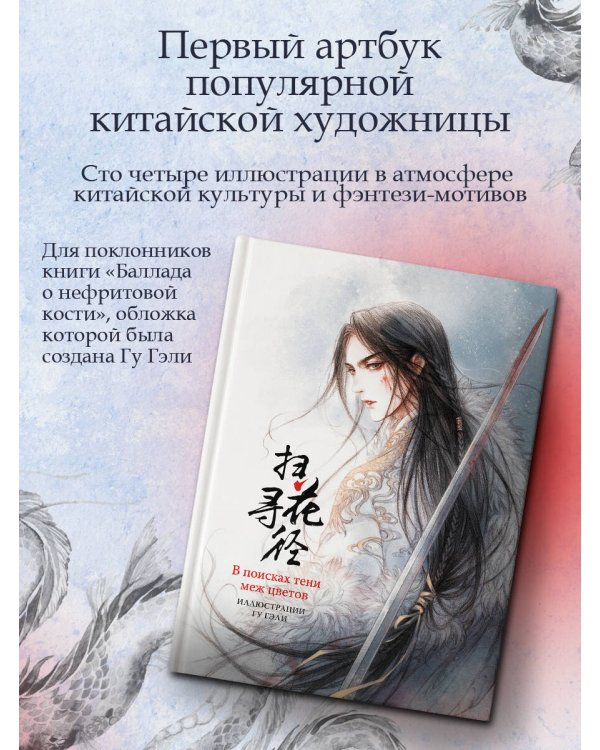 В поисках тени меж цветов. Иллюстрации Гу Гэли