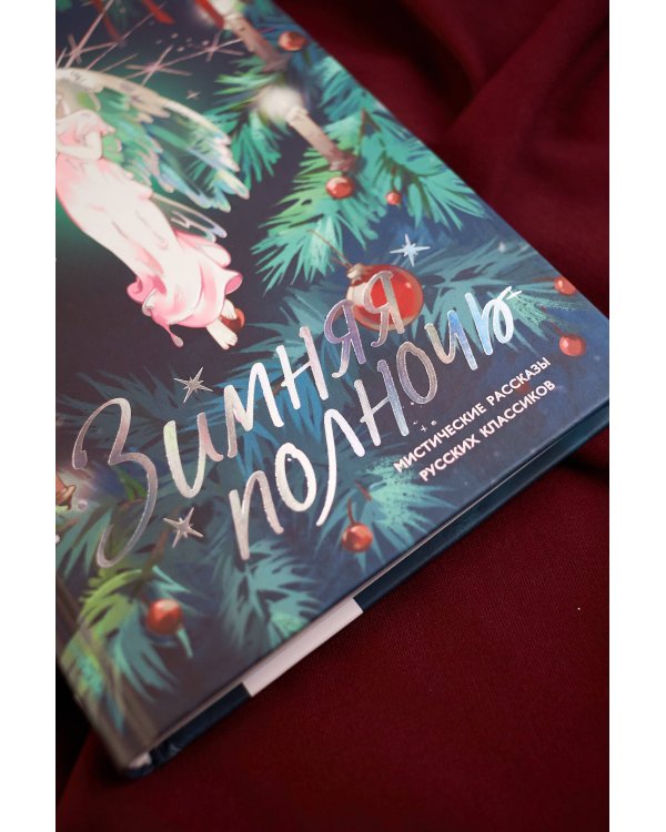 Зимняя полночь