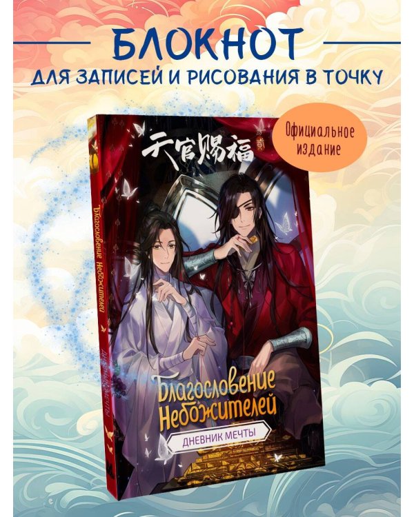 Благословение небожителей. Дневник мечты