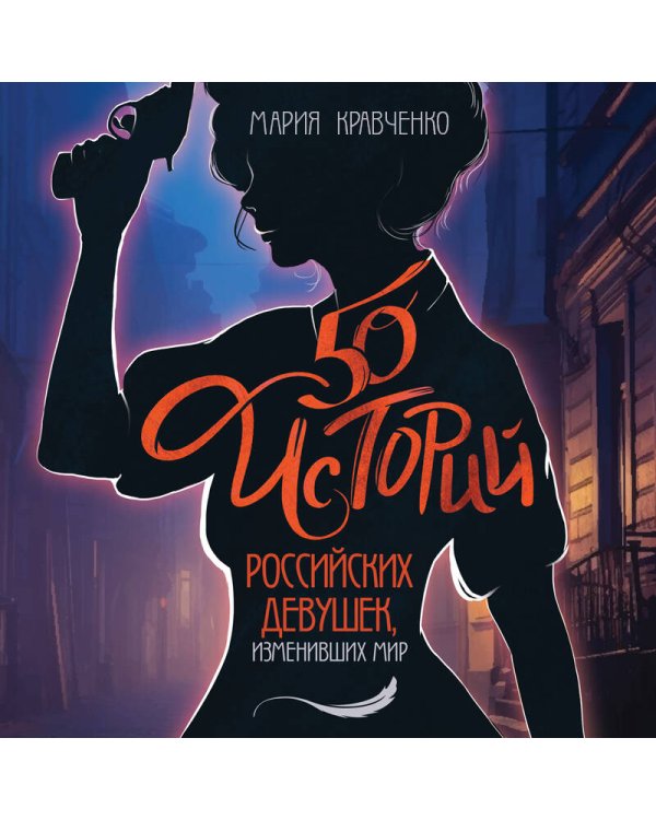 50 историй российских девушек, изменивших мир