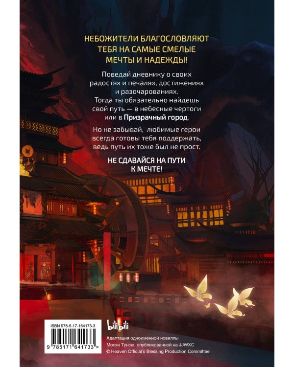 Благословение небожителей. Дневник мечты