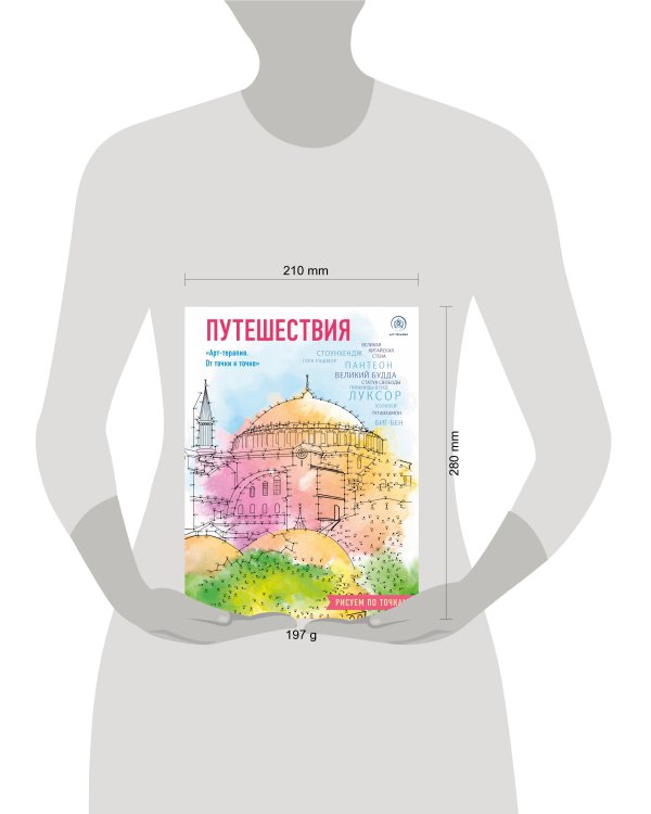 Путешествия. Рисуем по точкам (новое оформление)