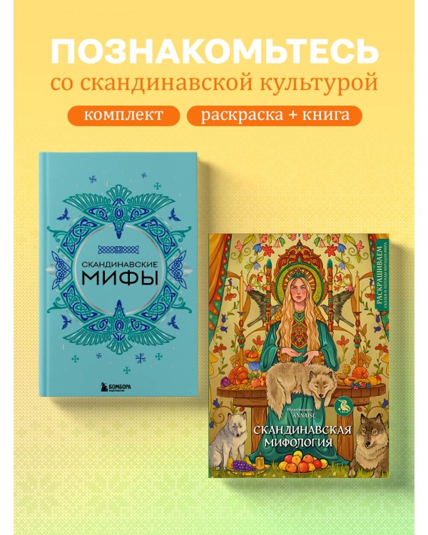 Комплект из книги и раскраски. Скандинавские мифы