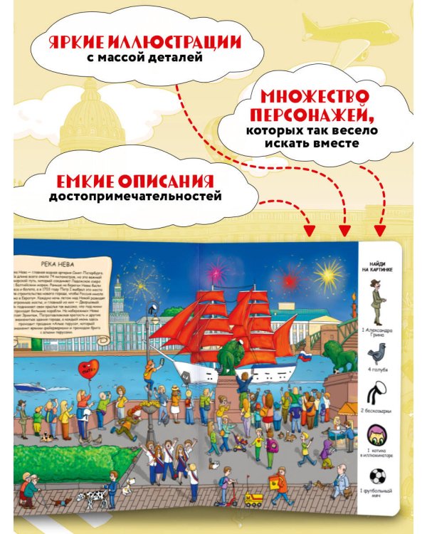 Найди в Петербурге. Виммельбух с зарисовками из жизни города