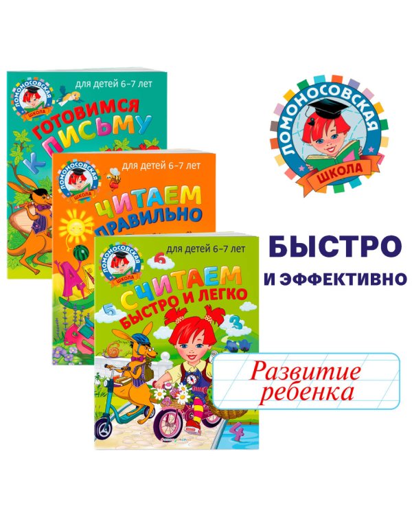 Комплект из 3 книг. Подготовка к школе: письмо, чтение, счет