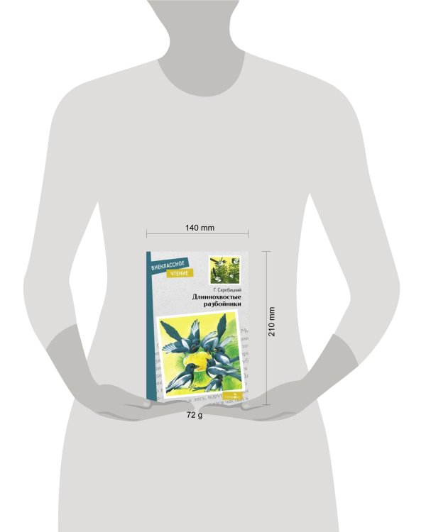 Внек.Чтение. Длиннохвостые разбойники