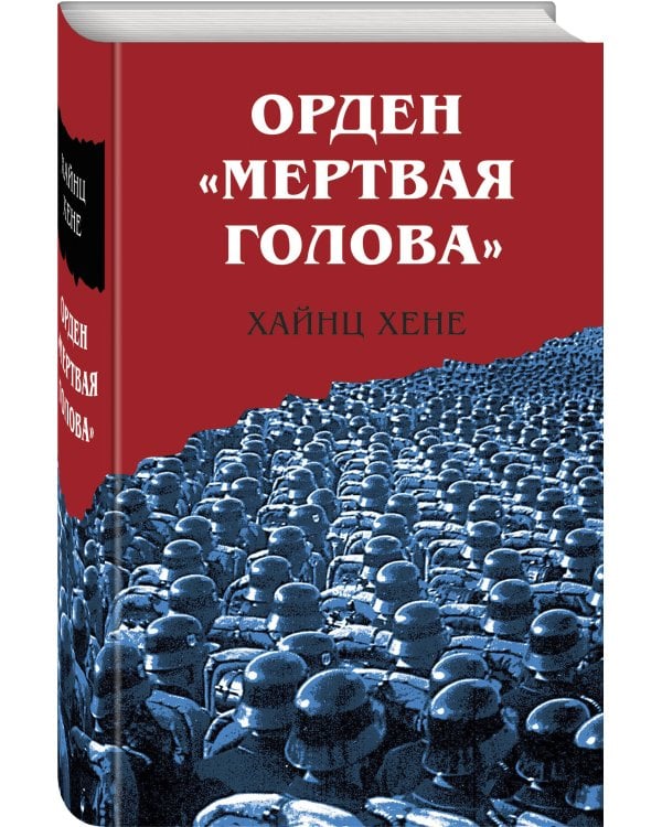 Орден «Мертвая голова»