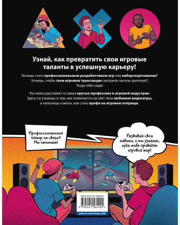 ПРИЗВАНИЕ - ГЕЙМЕР. Как построить карьеру в индустрии видеоигр