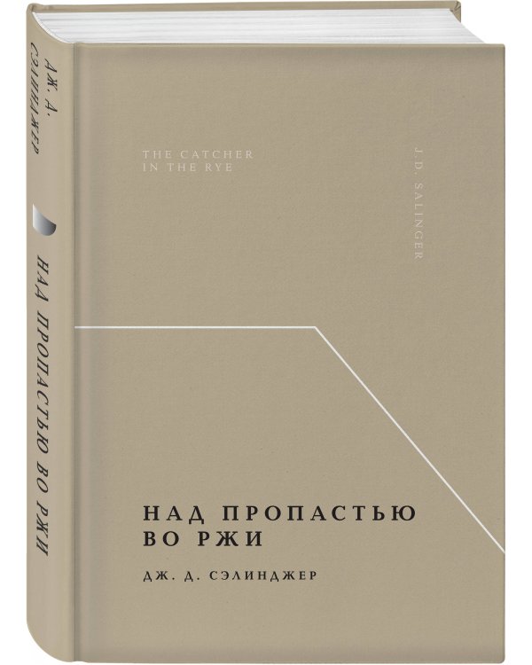 Над пропастью во ржи