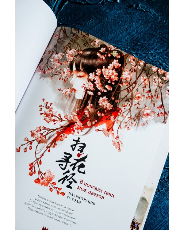 В поисках тени меж цветов. Иллюстрации Гу Гэли
