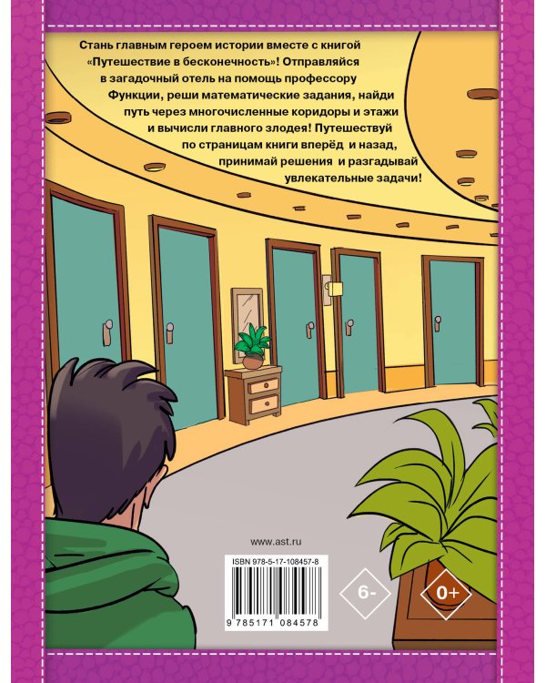 Путешествие в бесконечность