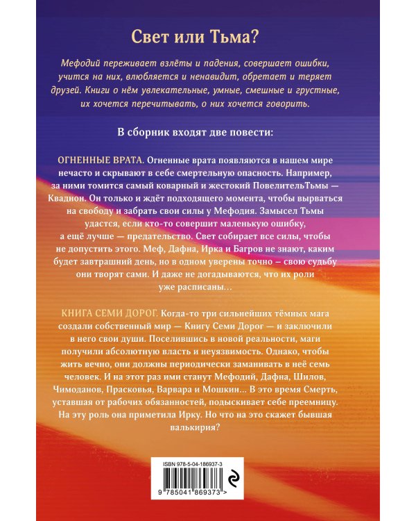 Огненные врата. Книга Семи Дорог (#15 и #16)