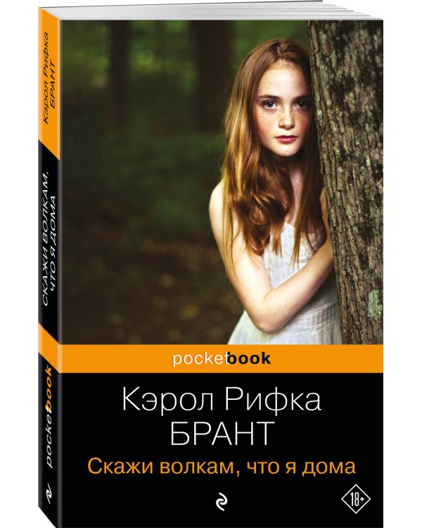 Скажи волкам, что я дома